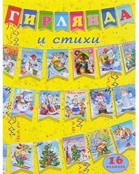 Гирлянда и стихи (Желтая)