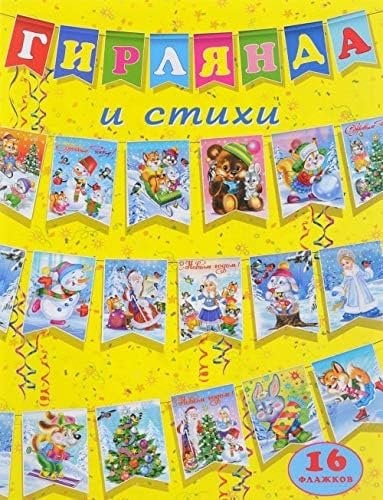 Гирлянда и стихи (Желтая)