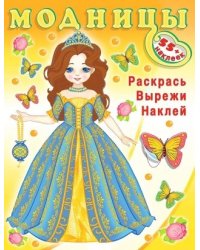 Модницы.Волшебница