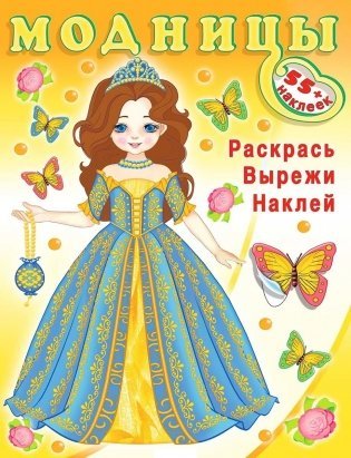 Модницы.Волшебница