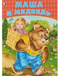 Маша и медведь