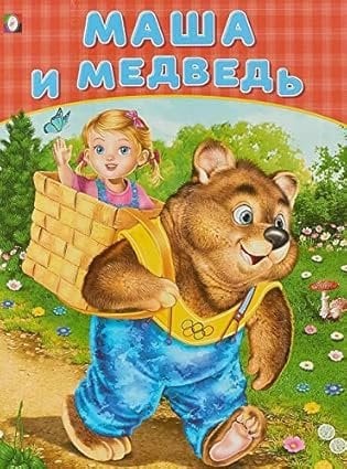 Маша и медведь