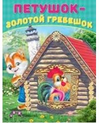 Петушок-Золотой гребешок