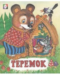 Теремок