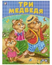 Три медведя