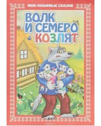 Волк и семеро козлят