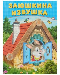 Заюшкина избушка