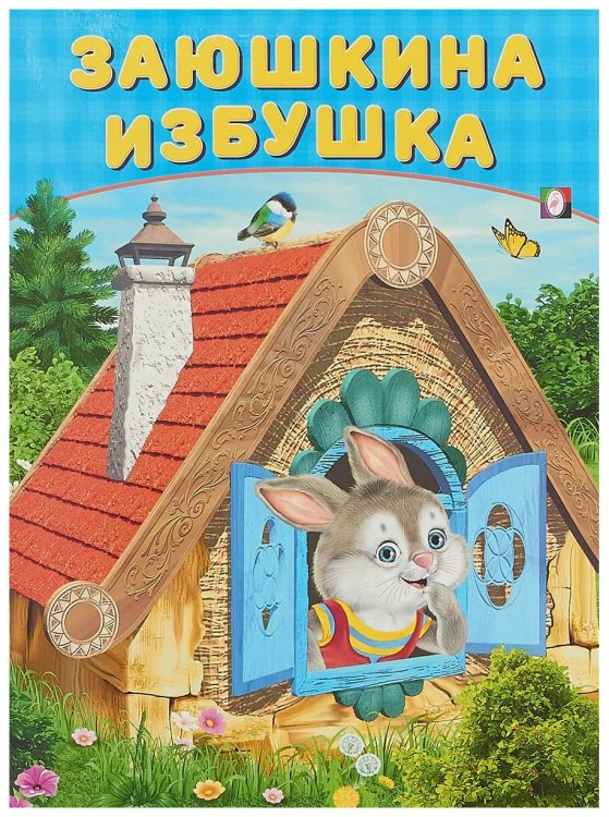 Заюшкина избушка