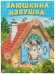 Заюшкина избушка