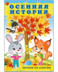 Осенняя история