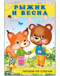 Рыжик и весна