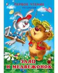 Заяц и медвежонок