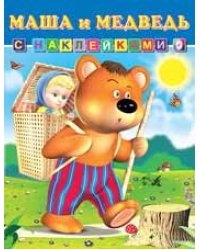 Маша и Медведь