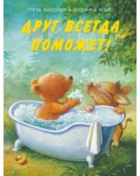 Друг всегда поможет