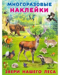 Звери нашего леса