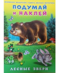 Лесные звери