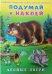Лесные звери