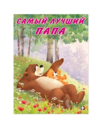 Самый лучший папа