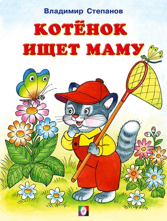 Котенок ищет маму