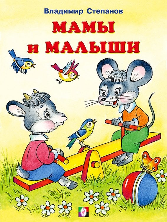 Мамы и малыши