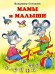 Мамы и малыши