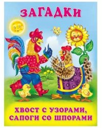 Хвост с узорами,сапоги со шпорами