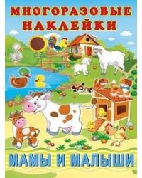 Мамы и малыши