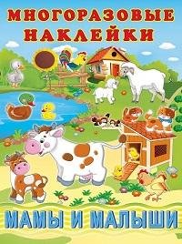 Мамы и малыши