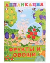 Фрукты и овощи
