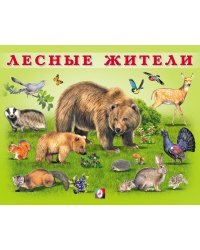 Лесные жители