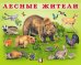Лесные жители