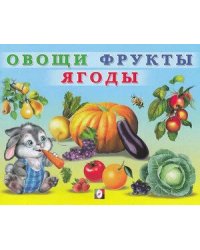 Овощи,фрукты,ягоды