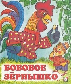 Бобовое зернышко