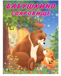 Бабушкино сокровище