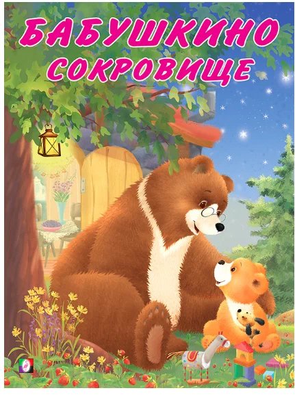 Бабушкино сокровище