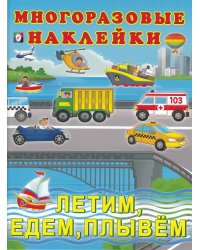 Летим,едем,плывём