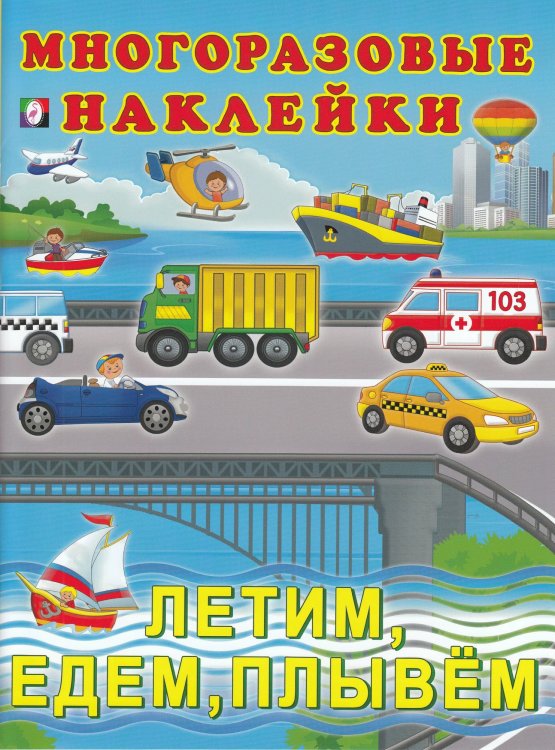 Летим,едем,плывём