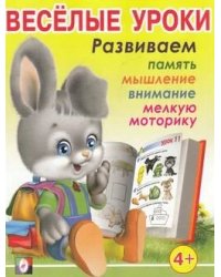 Веселые уроки 3 (4+)