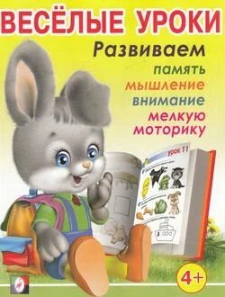 Веселые уроки 3 (4+)