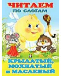 Крылатый,мохнатый и масленый