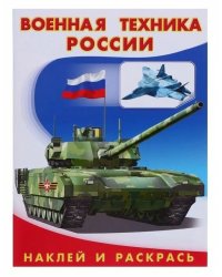 Военная техника России