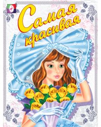 Самая красивая
