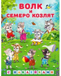 Волк и семеро козлят