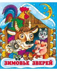Зимовье зверей