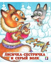 Лисичка-сестричка и серый волк