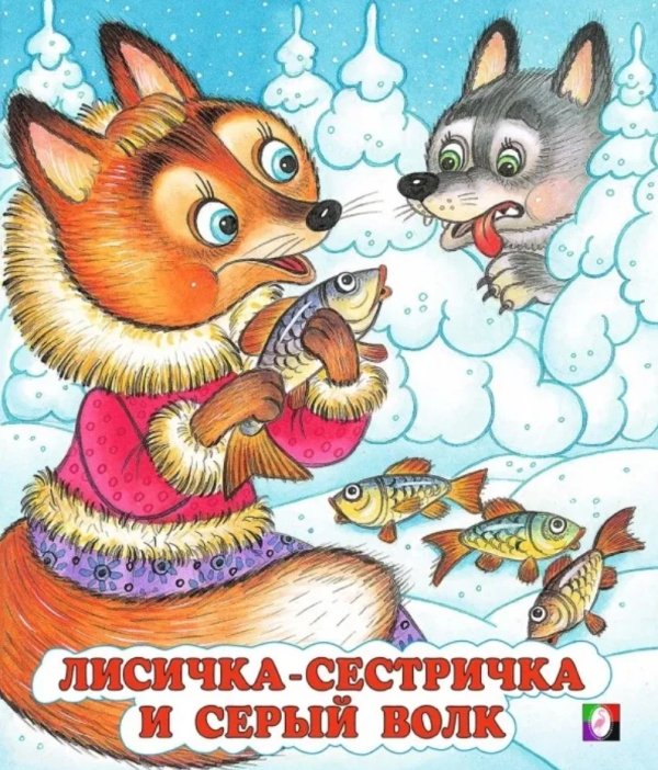 Лисичка-сестричка и серый волк