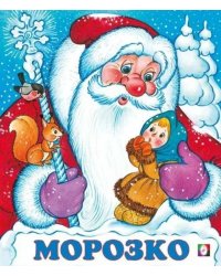 Морозко
