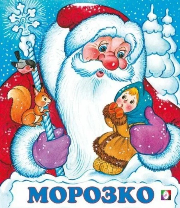 Морозко