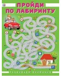 Пройди по лабиринту