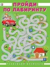 Пройди по лабиринту